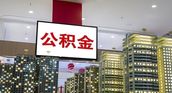 兰州离职可以取公积金（离职了可以取公积金）